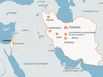 Всичко реално се свежда то това, че изглежда никой не иска Техеран да притежава ядрено оръжие, но има и по-дълбок контекст. На снимката са ударените с ракети обекти
