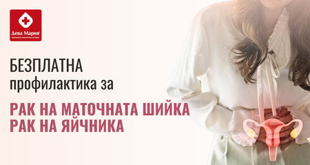 Гинекологичната профилактика спасява животи – не я отлагайте