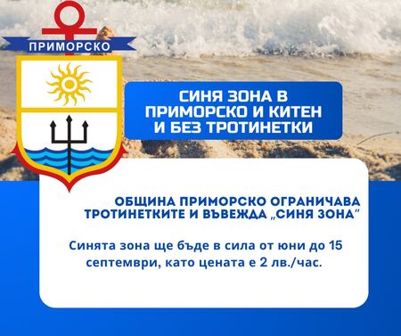 Въвеждат синя зона и забраняват тротинетките в Приморско