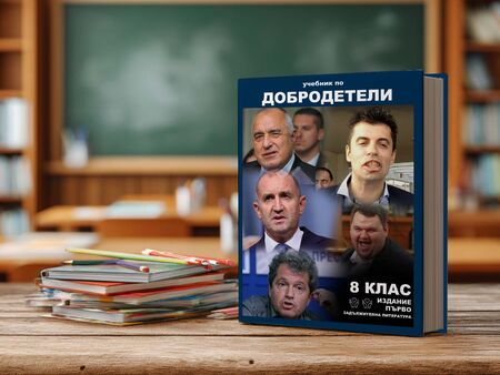 Творчеството на водещите ни политици влиза в учебниците