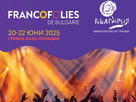 Министерството на туризма даде началото на Francofolies de Bulgarie 2025