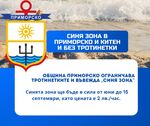 Въвеждат синя зона и забраняват тротинетките в Приморско