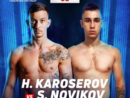 Христомир Каросеров срещу Симон Новиков на MAX FIGHT 62