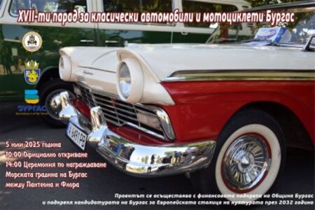 Колекционери от цяла България и чужбина отново ще покажат своите изящни ретро коли в сърцето на Бургас
