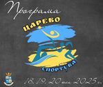 Ето я програмата за най-чаканото събитие - Царево спортува 2025