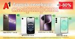 Лятото е за нови приключения – и нов смартфон с до 80% отстъпка от А1