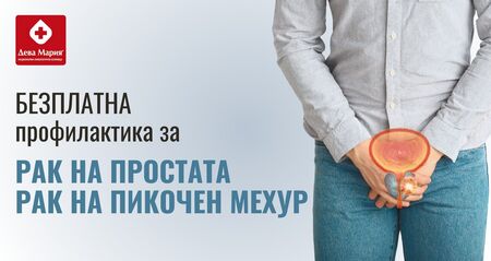 Прегледай простатата си безплатно: Кампания за мъже над 50 години през юли в Бургас
