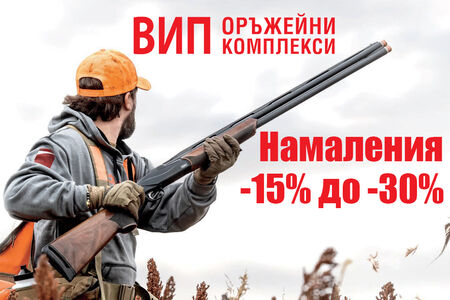 Намаления на гладкоцевни оръжия във ВИП Оръжейни Комплекси за юли 2025