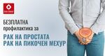 Прегледай простатата си безплатно: Кампания за мъже над 50 години през юли в Бургас