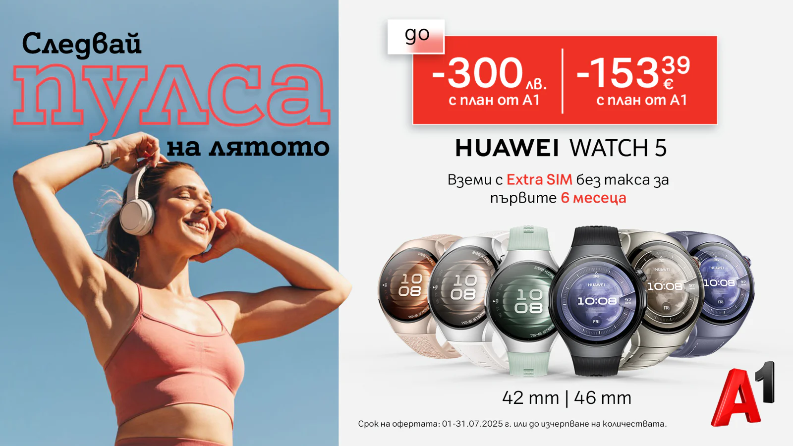 До 31 юли вземете Huawei Watch 5 с до 300
