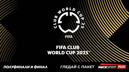 MAX Sport и БНТ ще излъчат съвместно на живо полуфиналите и финала на ФИФА Световно клубно първенство 2025