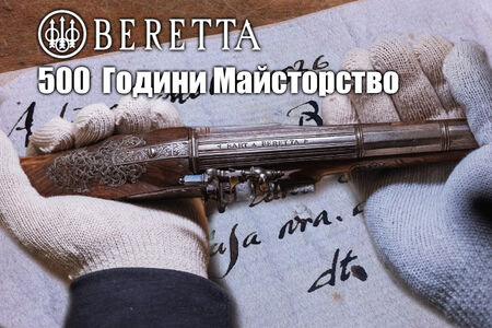 500 години майсторство, едно семейно наследство: Глобалната експанзия на Beretta Holding