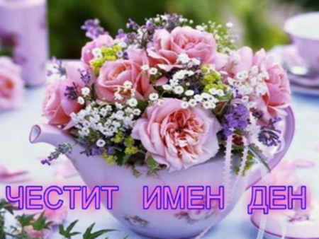 Празнуват българи с интересно име