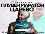 Разказ за едно голямо сърце: Георги Пеев ще застане на старта на "Плувен маратон Царево 2025"