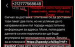 "Спиди" алармира за SMS измами
