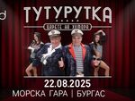„Тутурутка“ се завръща в Бургас, царете на хумора щурмуват Морска гара