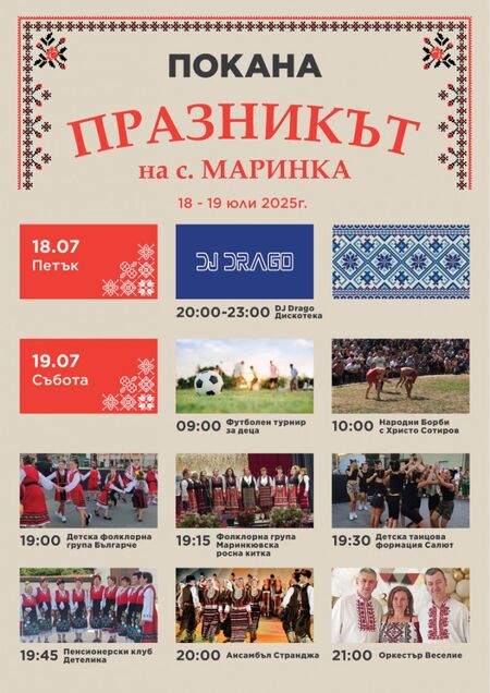 Двудневни събития за празника на село Маринка