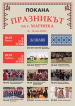 Двудневни събития за празника на село Маринка