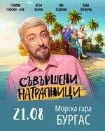 Бургазлии, за да избегнете досадни гости в дома си на 21 август, направете това