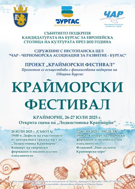 Фестивал с дъх на море и вдъхновение край брега на Крайморие