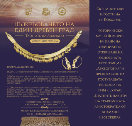 Историческият музей в Поморие разкрива „Тайните на Анхиало“ и „Възкръсването на един древен град“