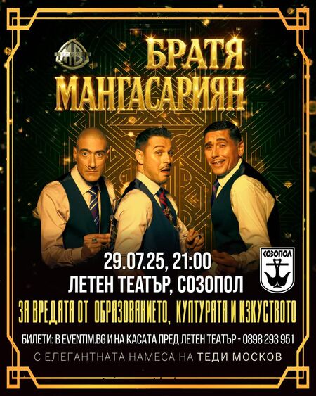 Братя Мангасариян с провокативен спектакъл в Созопол на 29 юли