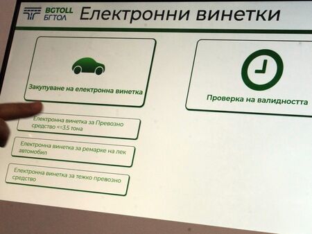 Внимавайте откъде купувате винетки!