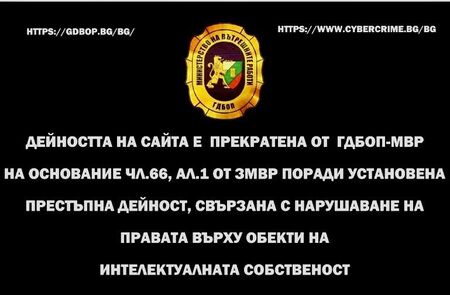 Две интернет страници за незаконно разпространение на филми са закрити от ГДБОП