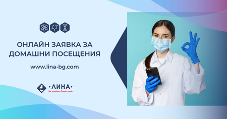 Онлайн заявка за домашно посещение от лаборатория “ЛИНА”