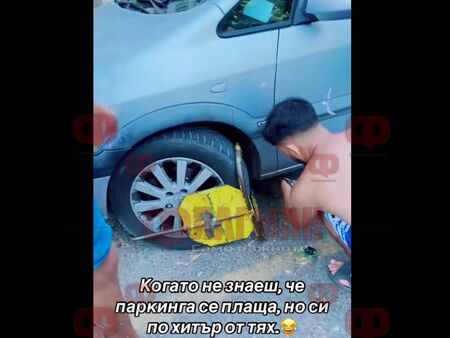Законно ли е сами да си махнем скобата и да я приберем в багажника? Те го направиха