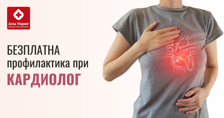 Сърцето няма почивка- провери го безплатно в УМБАЛ „Дева Мария“