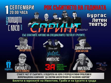 Мащабен концерт в Бургас