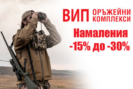 Сезонни намаления във ВИП Оръжейни Комплекси за Август 2025