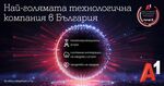 А1 е най-голямата технологична компания в страната