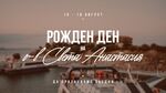 Остров Света Анастасия празнува, вижте какво ви очаква на 15 и 16 август