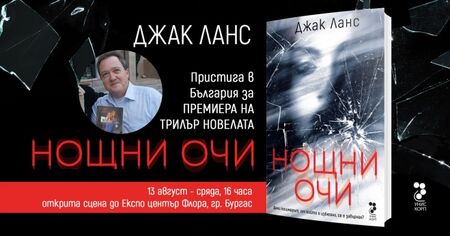 Нидерландският Стивън Кинг пристига в Бургас за представянето на „Нощни очи“ на фестивала „С книга на плажа“