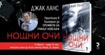 Нидерландският Стивън Кинг пристига в Бургас за представянето на „Нощни очи“ на фестивала „С книга на плажа“