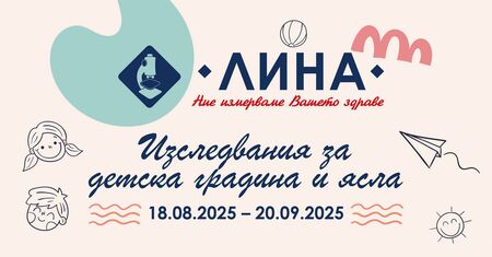 Изследвания за детска градина и ясла в лаборатория „ЛИНА“