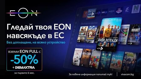 Където и да ви отведе лятото, с EON от Vivacom се чувствате у дома