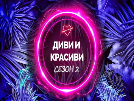 Първа целувка в "Диви и красиви"
