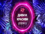 Първа целувка в "Диви и красиви"
