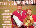 Валя Балканска и ансамбъл "Странджа" с концерт в Свети Влас