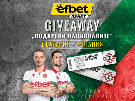 Футболна емоция и награди: efbet Пункт стартира Giveaway около мача “България – Испания”