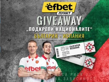 Футболна емоция и награди: efbet Пункт стартира Giveaway около мача “България – Испания”