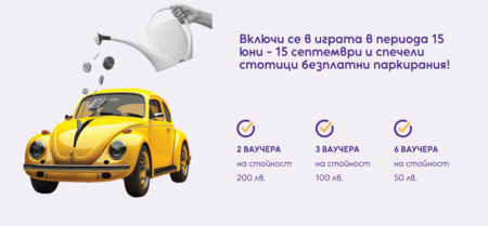 Вижте как може да спечелите ваучери за паркиране