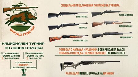 Ловци от цялата страна се събират за турнира „Бягащ глиган“ 2025