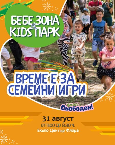 БЕБЕ ЗОНА & KIDS ПАРК 2025 превзема Бургас с усмивки и игри
