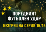 Майсторски удар: 231577 BGN 118403.47 EUR от 15 прогнози