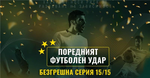 Майсторски удар: 231577 BGN 118403.47 EUR от 15 прогнози