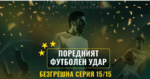 Майсторски удар: 231577 BGN 118403.47 EUR от 15 прогнози